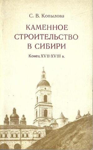 Каменное строительство в Сибири. Конец XVII-XVIII в.