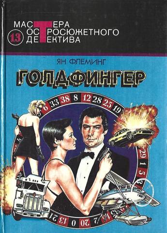 Голдфингер