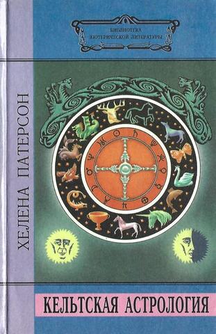 Кельтская астрология. 13-знаковый лунный зодиак древних друидов