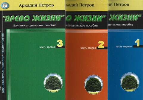 Древо жизни. Части 1,2,3