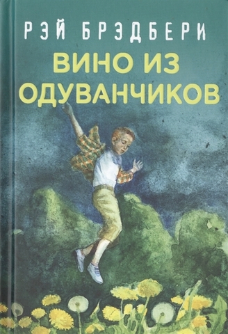 Вино из одуванчиков ( Брэдбери Р)