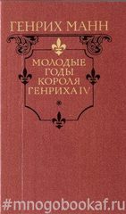 Жизнь короля Генриха lV. В двух книгах