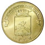 10 рублей, 2011 год, ГВС, Орел