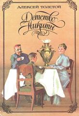 Детство Никиты