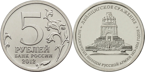 Монета коллекционная 5 рублей Лейпцигское сражение 2012 год. Бородино