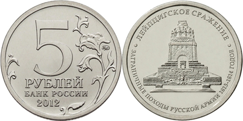 Монета коллекционная 5 рублей Лейпцигское сражение 2012 год. Бородино