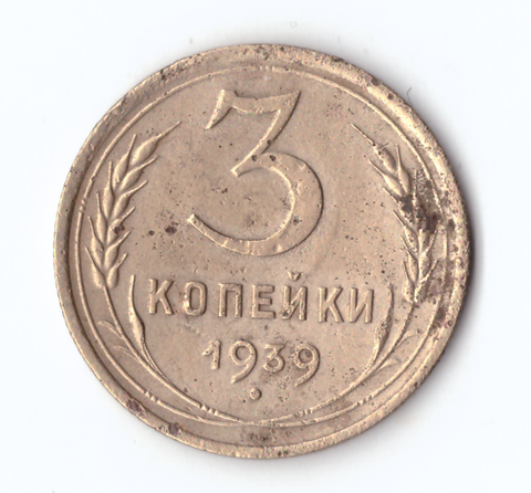 3 копейки 1939 F