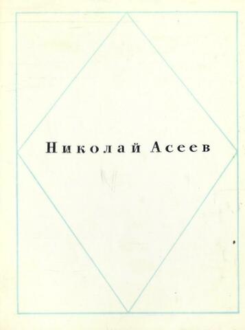 Асеев. Стихотворения