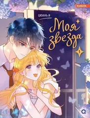 Моя звезда. Том 1