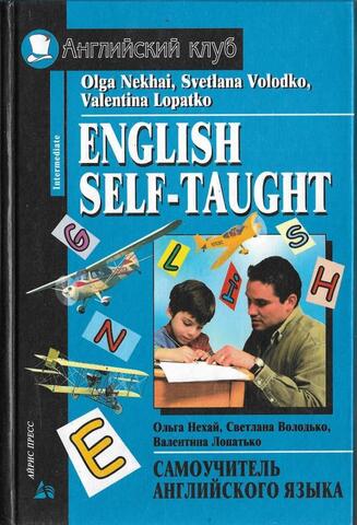 Самоучитель английского языка. Интенсивный курс.