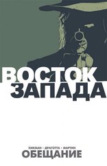 Восток Запад. Книга первая