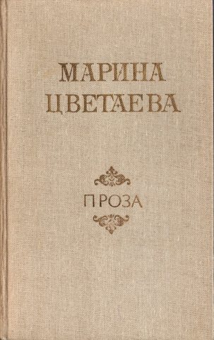 Цветаева. Проза