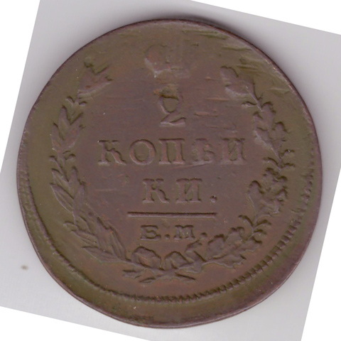 2 копейки 1815 ЕМ НМ Алнксандр I VF