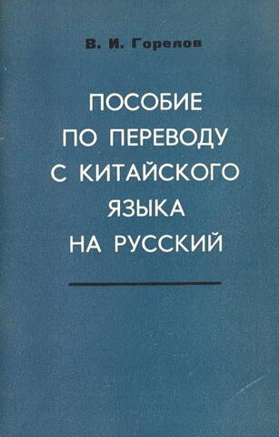 Пособие по переводу с китайского языка на русский+Автограф