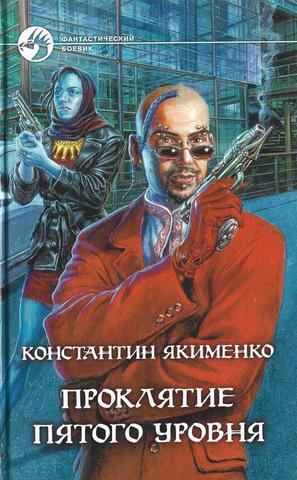 Проклятие пятого уровня