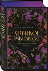 Хрупкое равновесие. Лимитированное издание трилогии