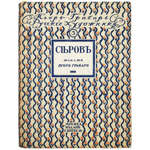 Грабарь, И. Валентин Александрович Серов: Жизнь и творчество. – [М.]: Изд. И. Кнебеля, [1914].