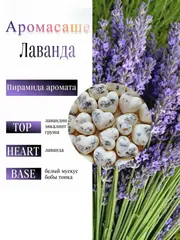 Саше ароматическое - "Лаванда"