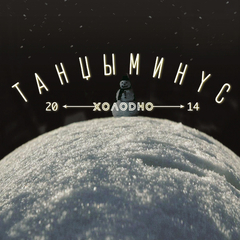 Танцы Минус / Холодно (LP)