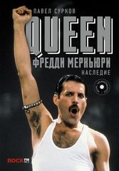 Queen. Фредди Меркьюри: Наследие / Павел Сурков