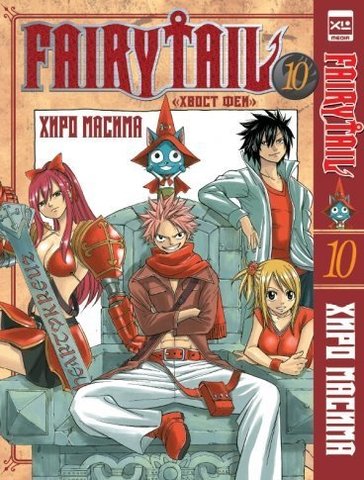 Fairy Tail. Хвост Феи. Том 10 (Б/У)