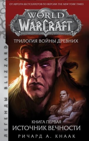 World of Warcraft. Трилогия Войны Древних. Книга 1: Источник Вечности