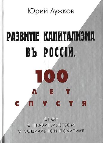 Развитие капитализма в России. 100 лет спустя: Спор с праительством о социальной политике
