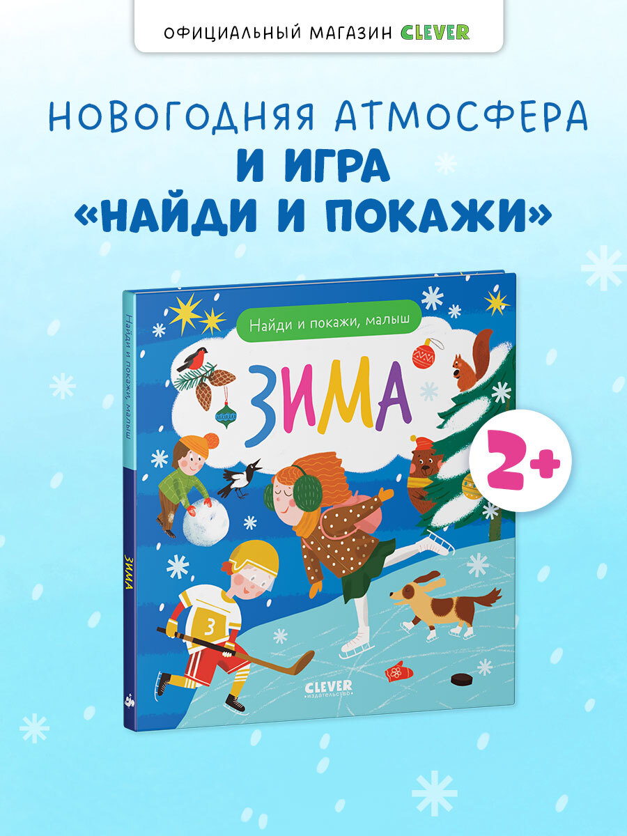 

Найди и покажи. Найди и покажи, малыш. Зима