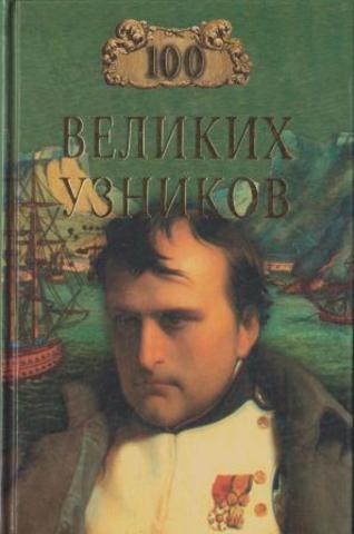 Сто великих узников