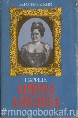 Царица Катерина Алексеевна