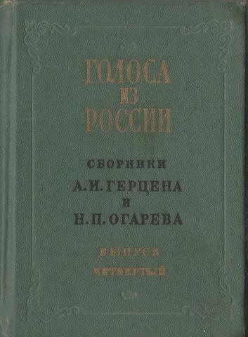 Голоса из России. Сборники Герцена А.И., Огарева Н.П. Выпуск 4