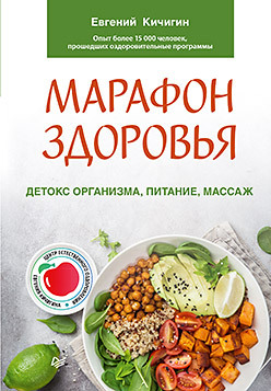 Марафон здоровья: детокс организма, питание, массаж аранович борис давидович комплексное очищение организма на клеточном уровне