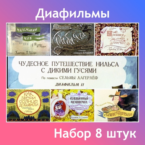 Диафильмы / Набор Зарубежные сказки / 8 пленок