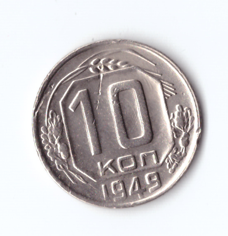 10 копеек 1949 VF+