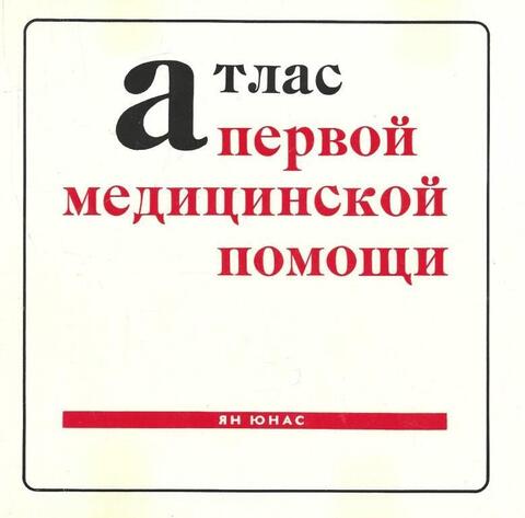 Атлас первой медицинской помощи