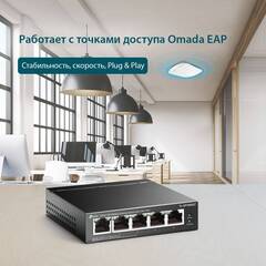 TP-Link TL-SF1005LP - 5-портовый 10/100 Мбит/с настольный коммутатор с 4 портами PoE