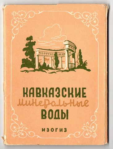 Набор открыток Кавказские минеральные воды. Изогиз 1956 г. 16 шт. Новые. Редкие XF