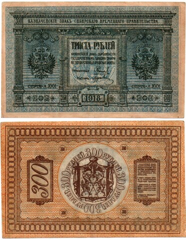 Банкнота 300 рублей 1918 Сибирское Временное Правительство Колчак. XF