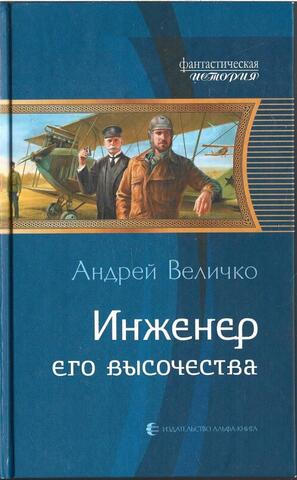 Инженер Его Высочества