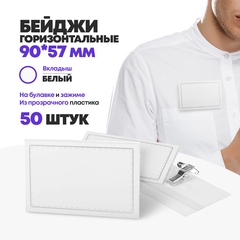 
          Бейджики пластиковые горизонтальные 50 шт, 90*57 мм, MC-Basir, стандартный прозрачный бейдж на булавке для пропуска (для школьников, медиков, сотрудников) на грудь
