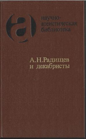А. Н. Радищев и декабристы