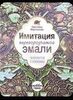 Книга "Имитация перегородчатой эмали: 18 проектов с эскизами", Автор С. Мартынова