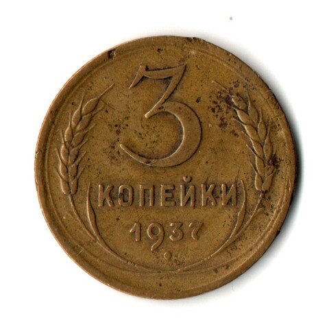 3 копейки 1937 год
