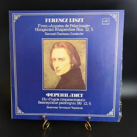 LP Ф. Лист. Из цикла Годы странствий. Венгерские рапсодии №12 ре минор, №5 ми минор. Дирижер Геннадий Черкасов. Виниловая пластинка 12 дюймов. Мелодия СССР 1983 год.