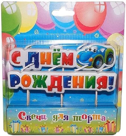 Свеча-надпись, С Днем Рождения! (машинка), 6 см, 1 шт.