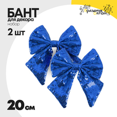 
          бант 2шт набор с пайетками 20см для декора (синий)
