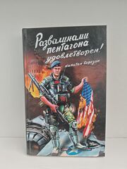 Развалинами Пентагона удовлетворен! Война 2030