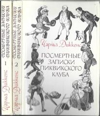 Посмертные записки Пиквикского клуба. В 2 томах
