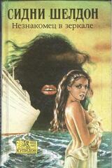 Незнакомец в зеркале