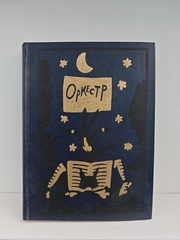 Оркестр. Сборник стихотворений для детей